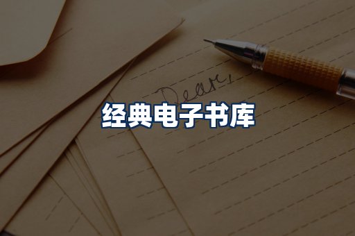 经典电子书系列